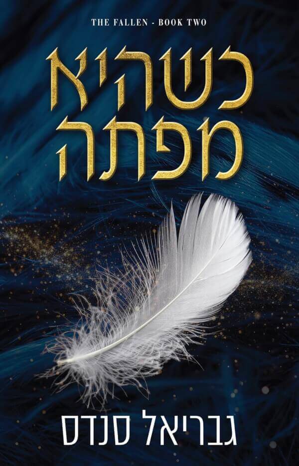 כשהיא מפתה \ מורדות 2 - גבריאל סנדס