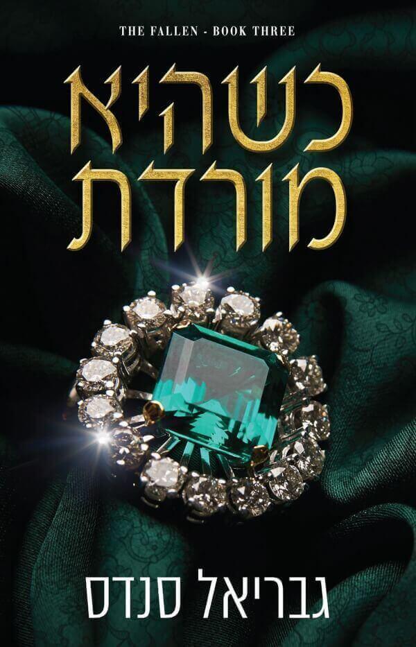 כשהיא מורדת \ מורדות 3 - גבריאל סנדס