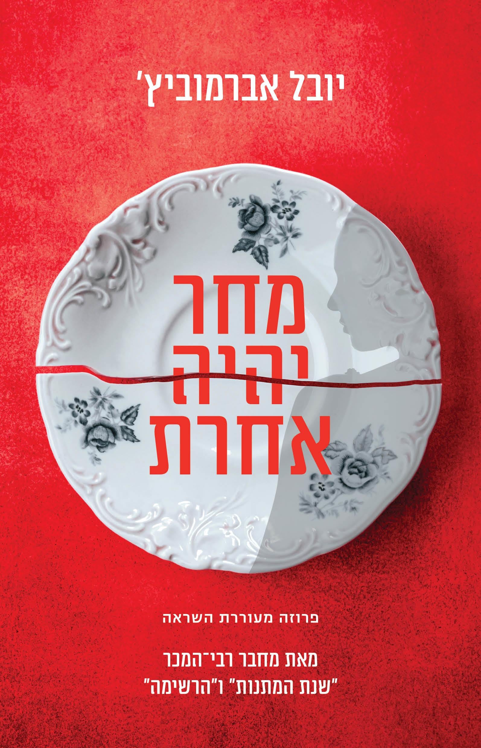 מחר יהיה אחרת - יובל אברמוביץ