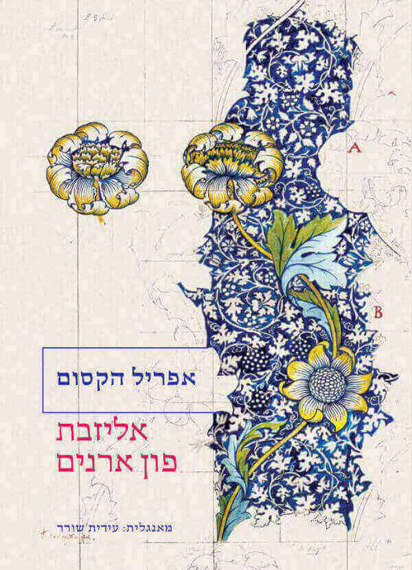 אפריל הקסום - אליזבת פון ארנים