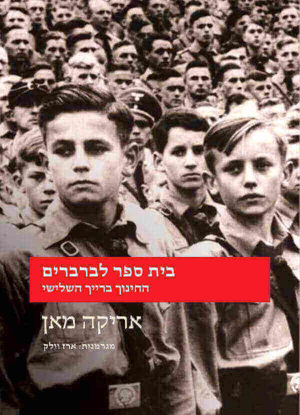 בית ספר לברברים - אריקה מאן