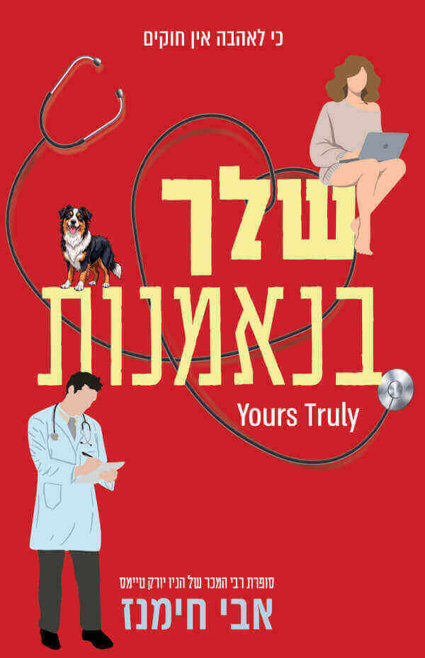 שלך בנאמנות - אבי חימנז