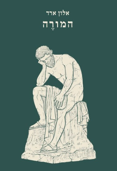 המורה - אלון ארד