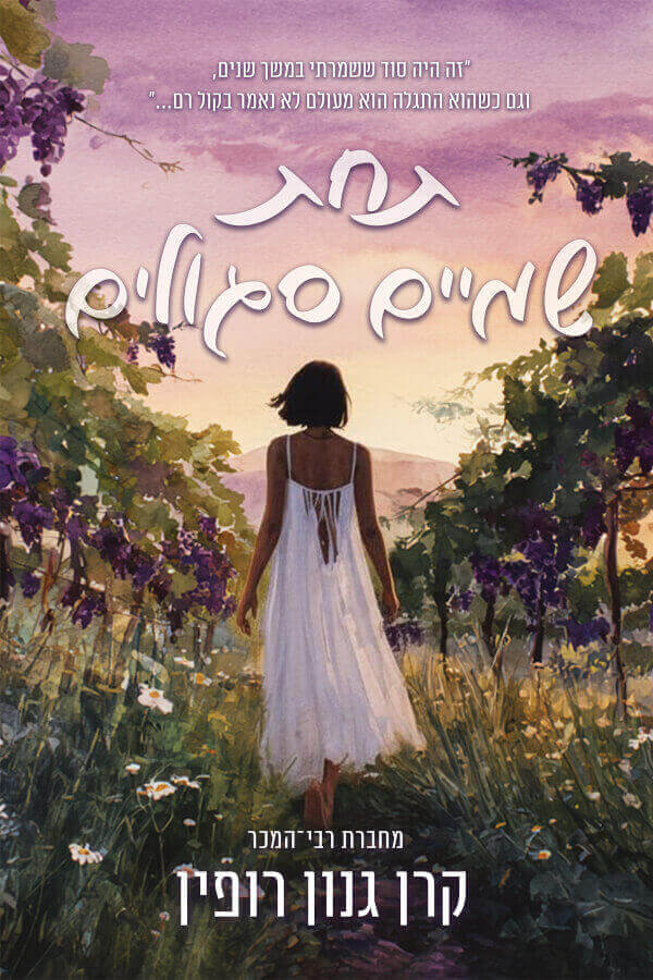 תחת שמיים סגולים - קרן גנון רופין