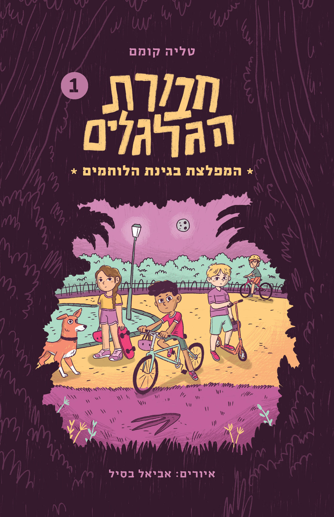 המפלצת בגינת הלוחמים - טליה קומם