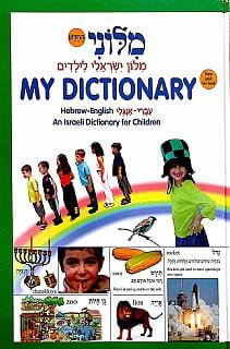 מילוני החדש עברי אנגלי