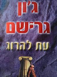 עת להרוג - ג'ון גרישם