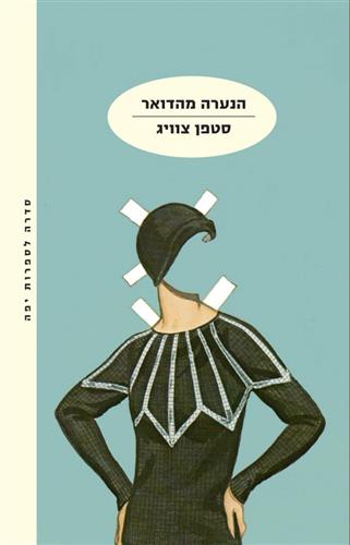 הנערה מהדואר - סטפן צוויג