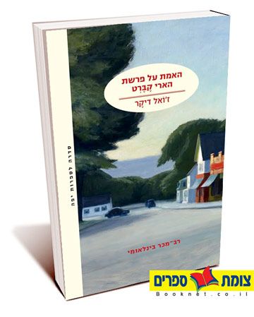 האמת על פרשת הארי קברט - זואל דיקר