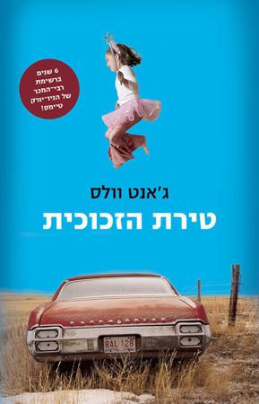 טירת הזכוכית מחודש - וולז גאנט