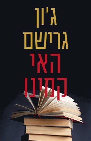 האי קמינו - ג'ון גרישם