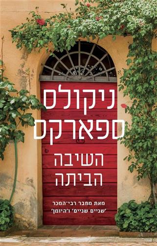 השיבה הביתה- ניקולס ספארקס