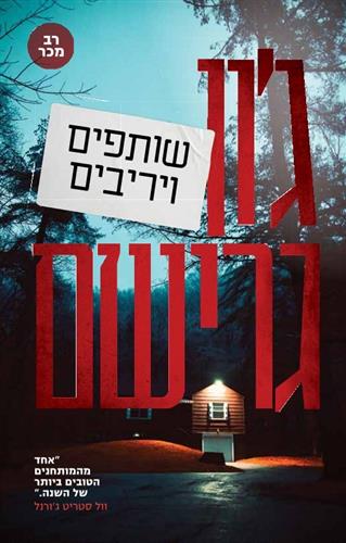 שותפים ויריבים - ג'ון גרישם