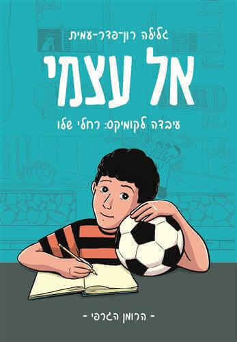 אל עצמי הרומן הגרפי - גלילה רון פדר