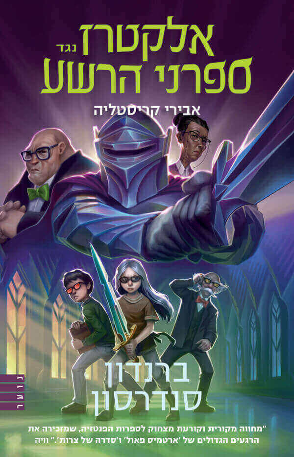 אלקטרז נגד ספרני הרשע 3 אבירי קריסטליה - ברנדון סנדרסון