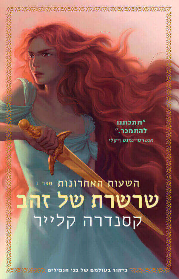 שרשרת של זהב - קסנדרה קלייר