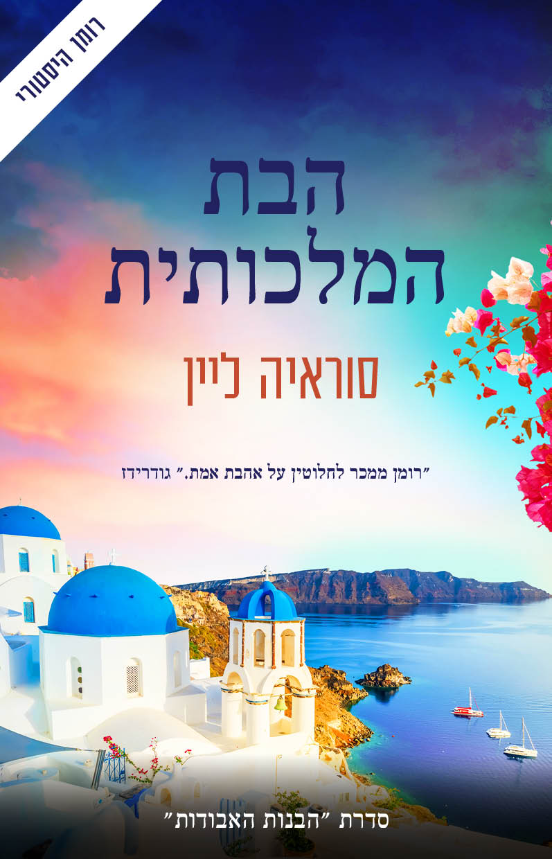 הבת המלכותית - סוראיה ליין