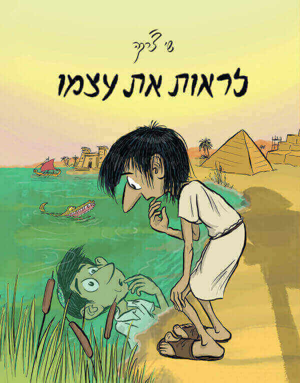 לראות את עצמו - שי צרקה