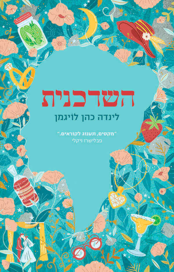 השדכנית - לינדה כהן לויגמן