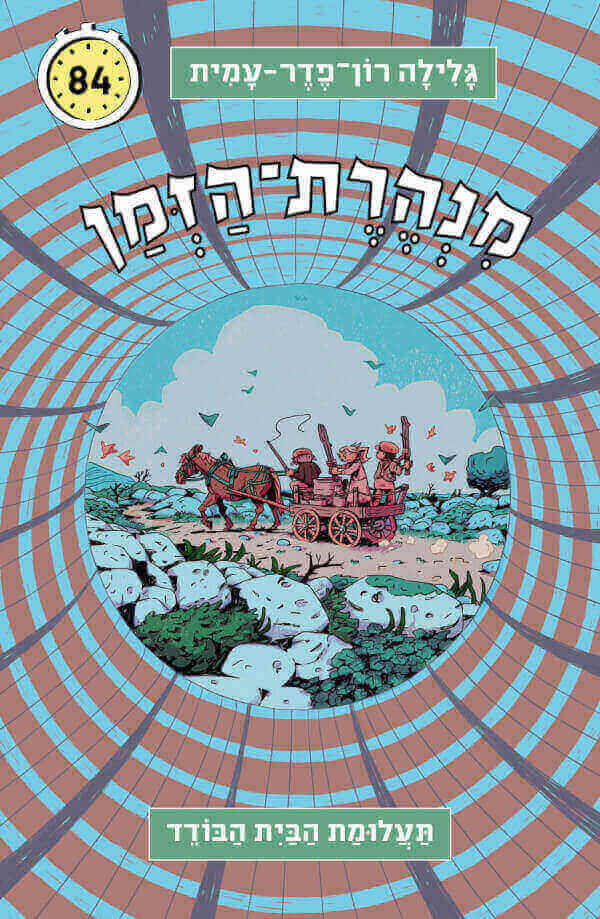 מנהרת הזמן 84 - תעלומת הבית הבודד - גלילה רון-פדר עמית