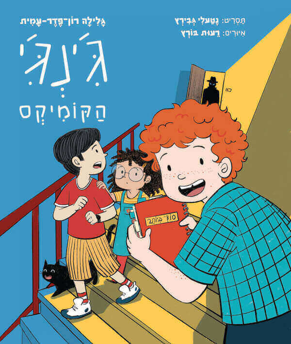 גינגי הקומיקס - גלילה רון-פדר-עמית