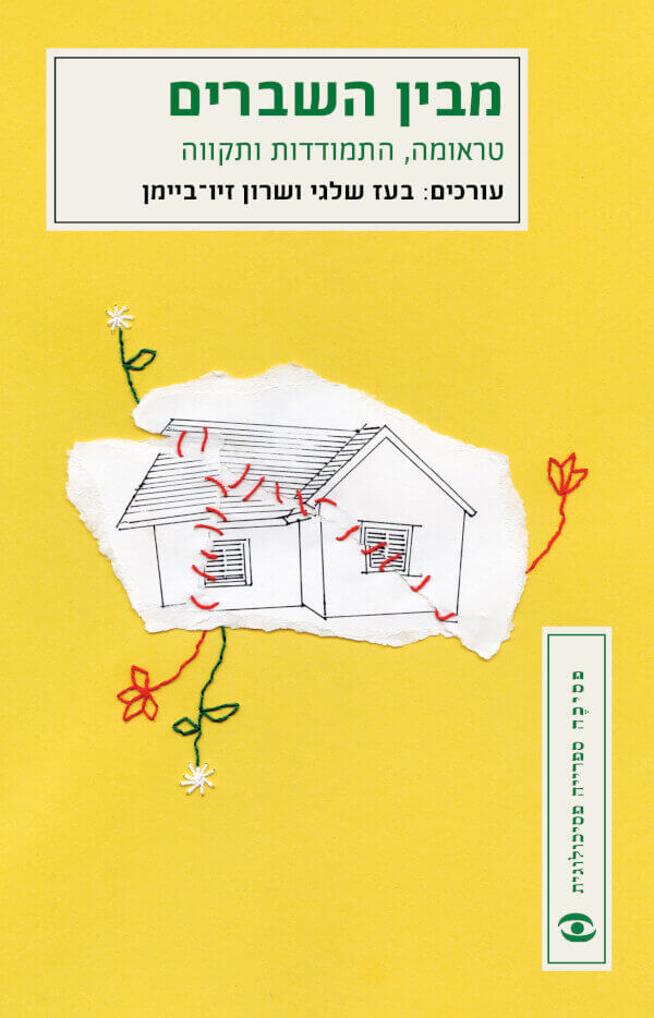 מבין השברים - בעז שלגי ושרון זיו ביימן