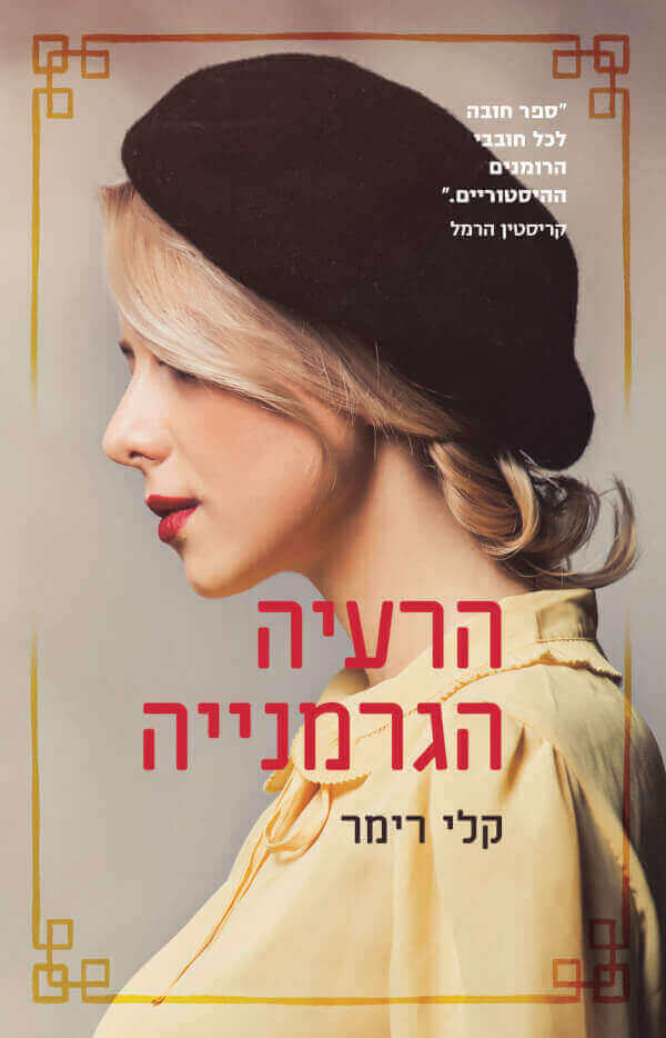 הרעיה הגרמנייה - קלי רימר