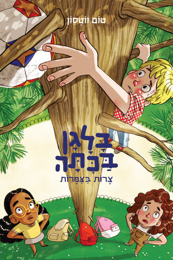 צרות בצמרות - בלגן בכיתה 5 - Tom Watson