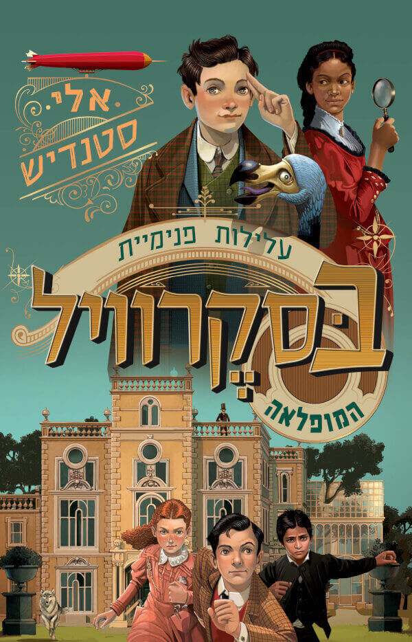 עלילות פנימיית בסקרוויל 1- אלי סטנדיש