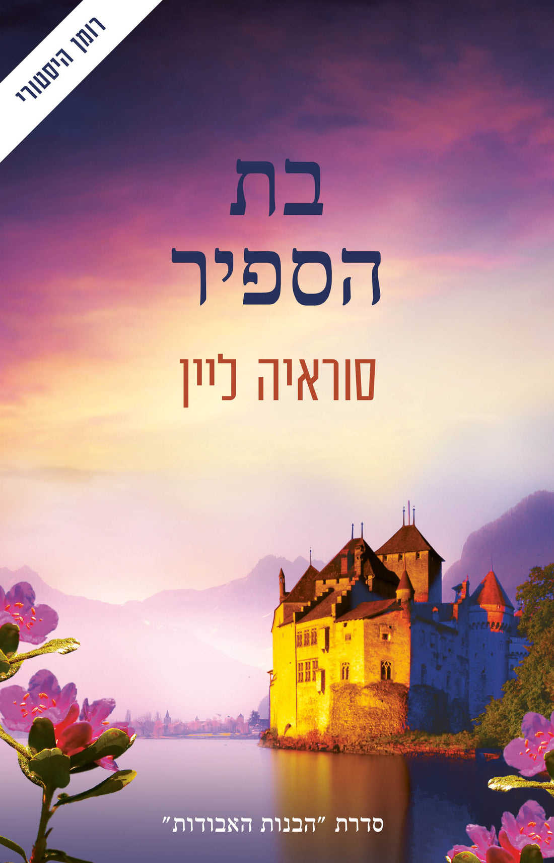 בת הספיר - סוראיה ליין