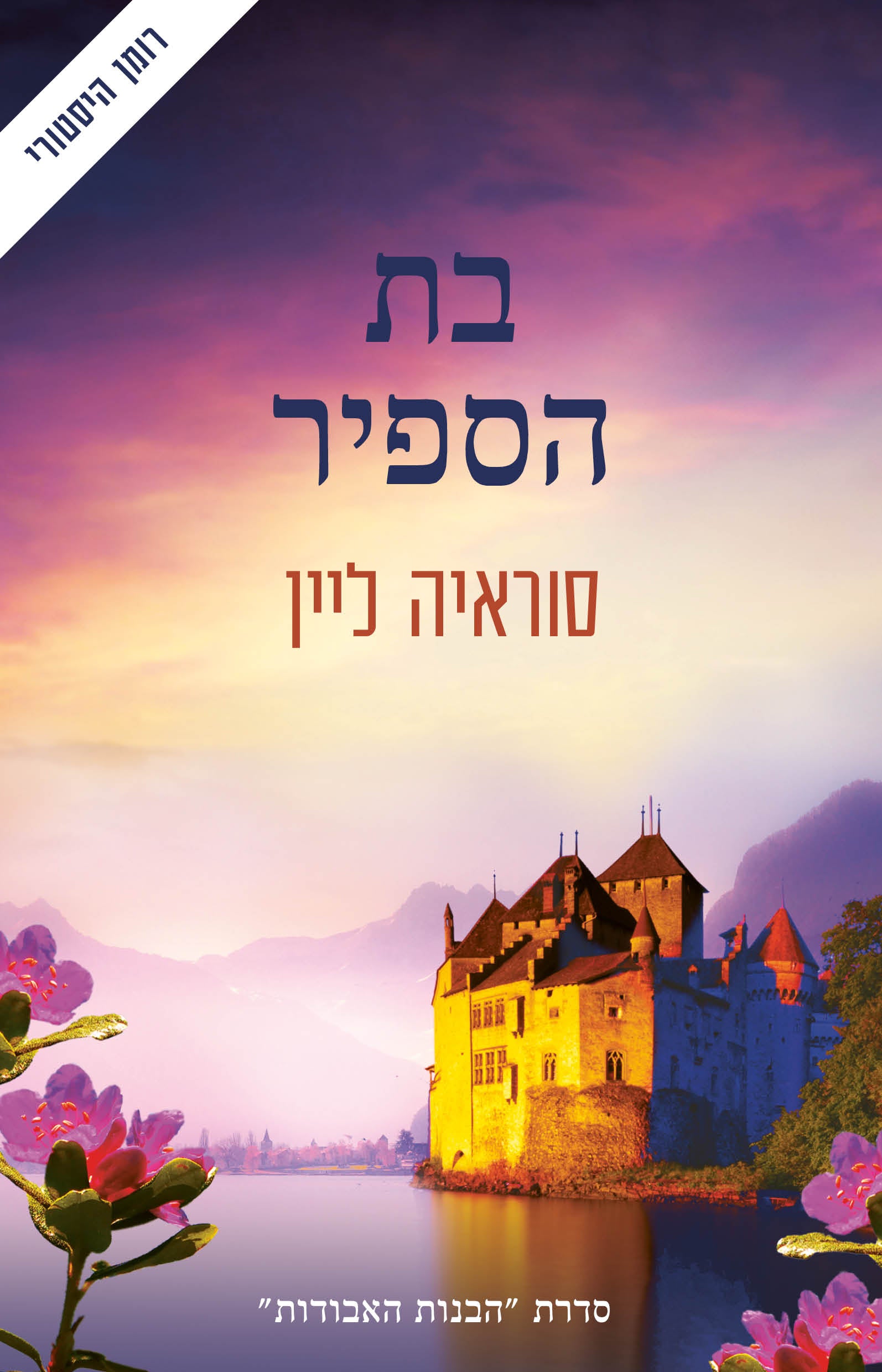 בת הספיר - סוראיה ליין