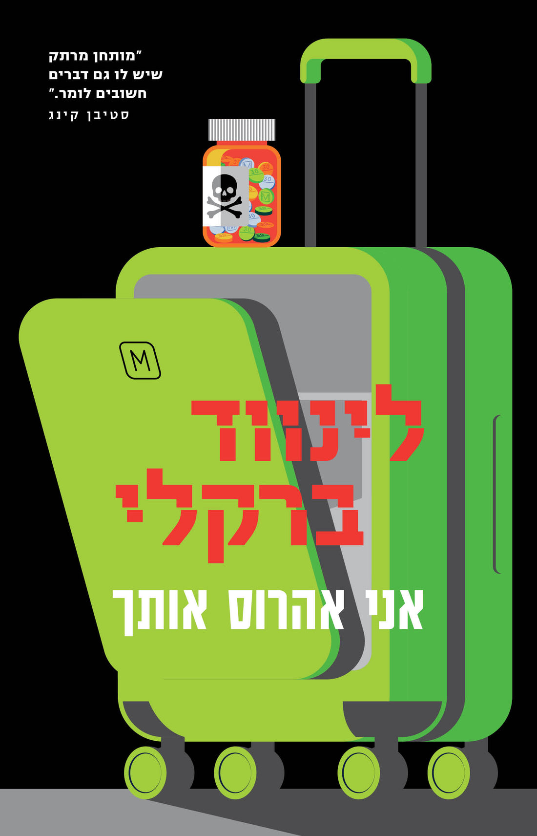 אני אהרוס אותך - לינווד ברקלי 