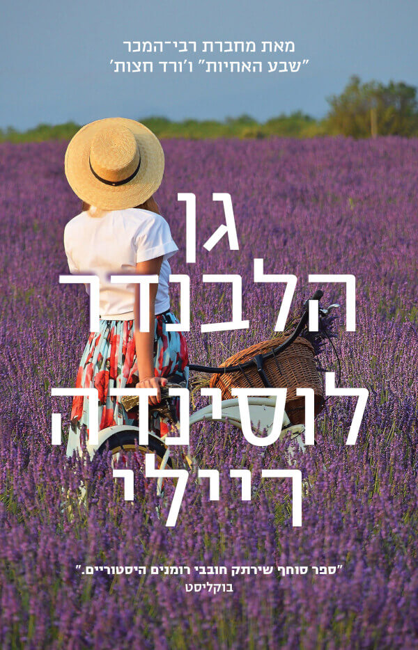 גן הלבנדר - לוסינדה ריילי