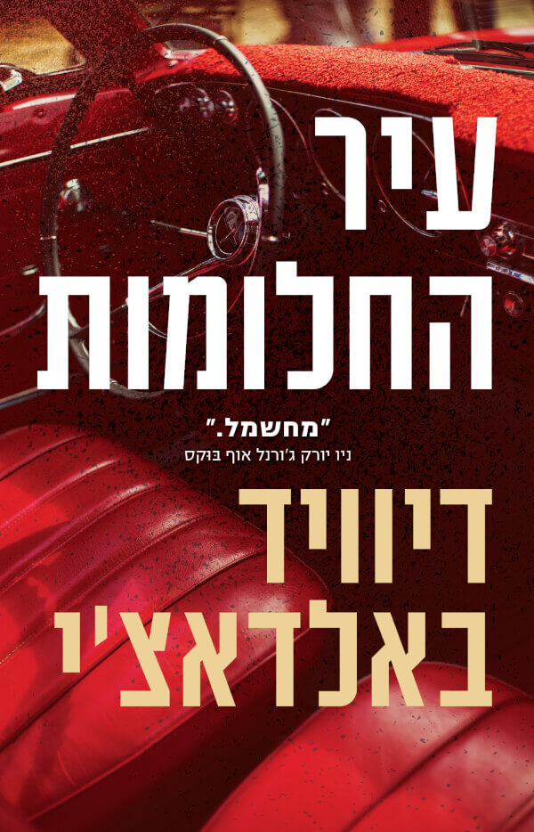 עיר החלומות - דיוויד באלדאצי