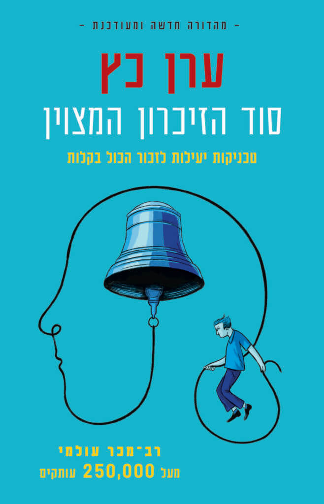 סוד הזיכרון המצוין - ערן כץ