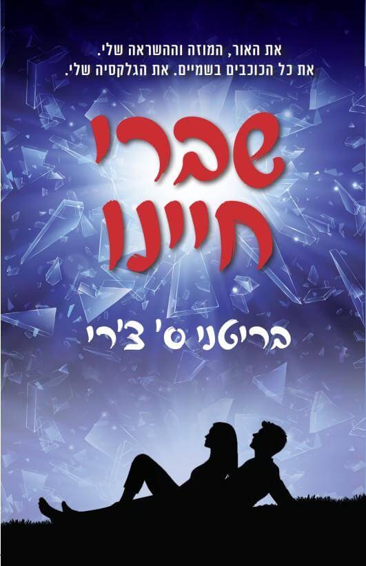 שברי חיינו - בריטני ס'צ'רי