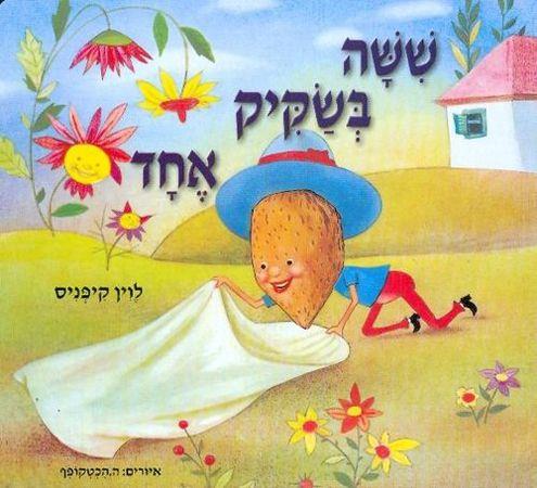 ששה בשקיק אחד קרטון - לוין קיפניס