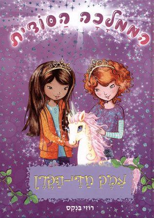 הממלכה הסודית 2 - עמק חדי הקרן - רוזי בנקס