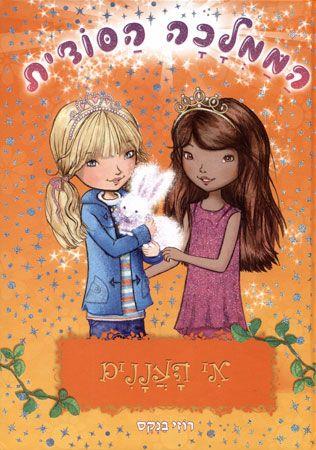 הממלכה הסודית 3 - אי העננים - רוזי בנקס