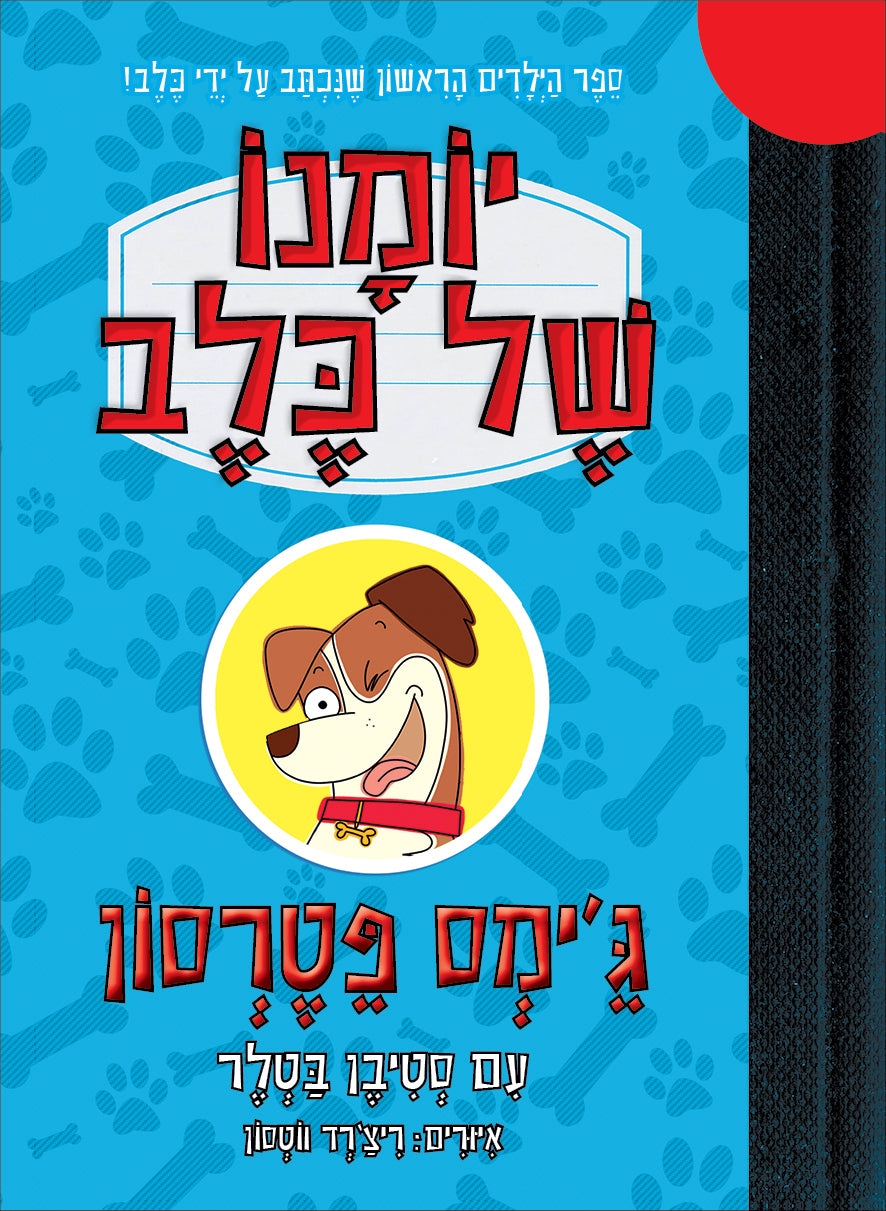 יומנו של כלב - James Patterson