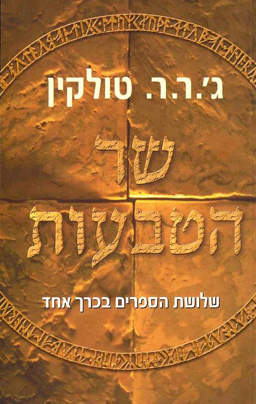 שר הטבעות 1-3 - ג.ר.ר.טולקין