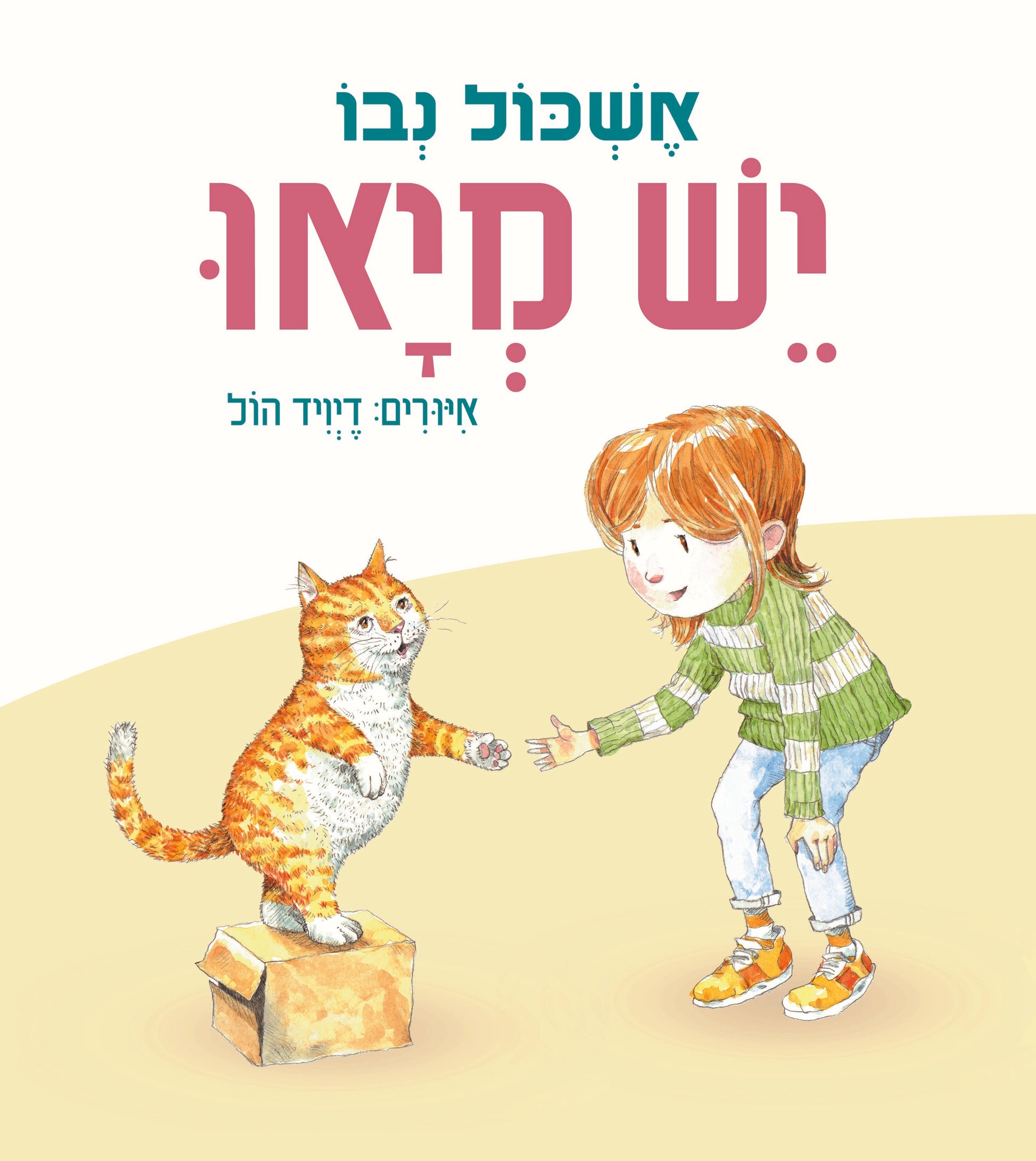יש מיאו - אשכול נבו