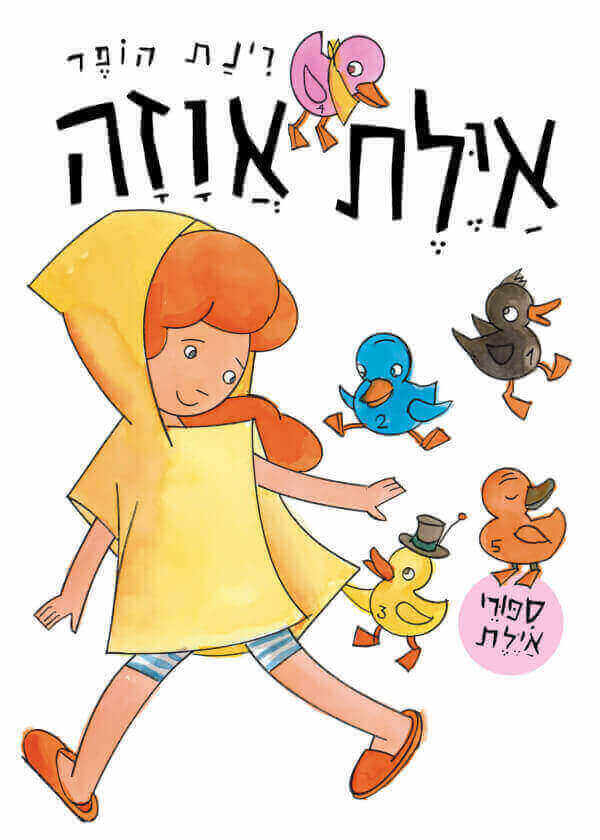 איילת אווזה - רינת הופר