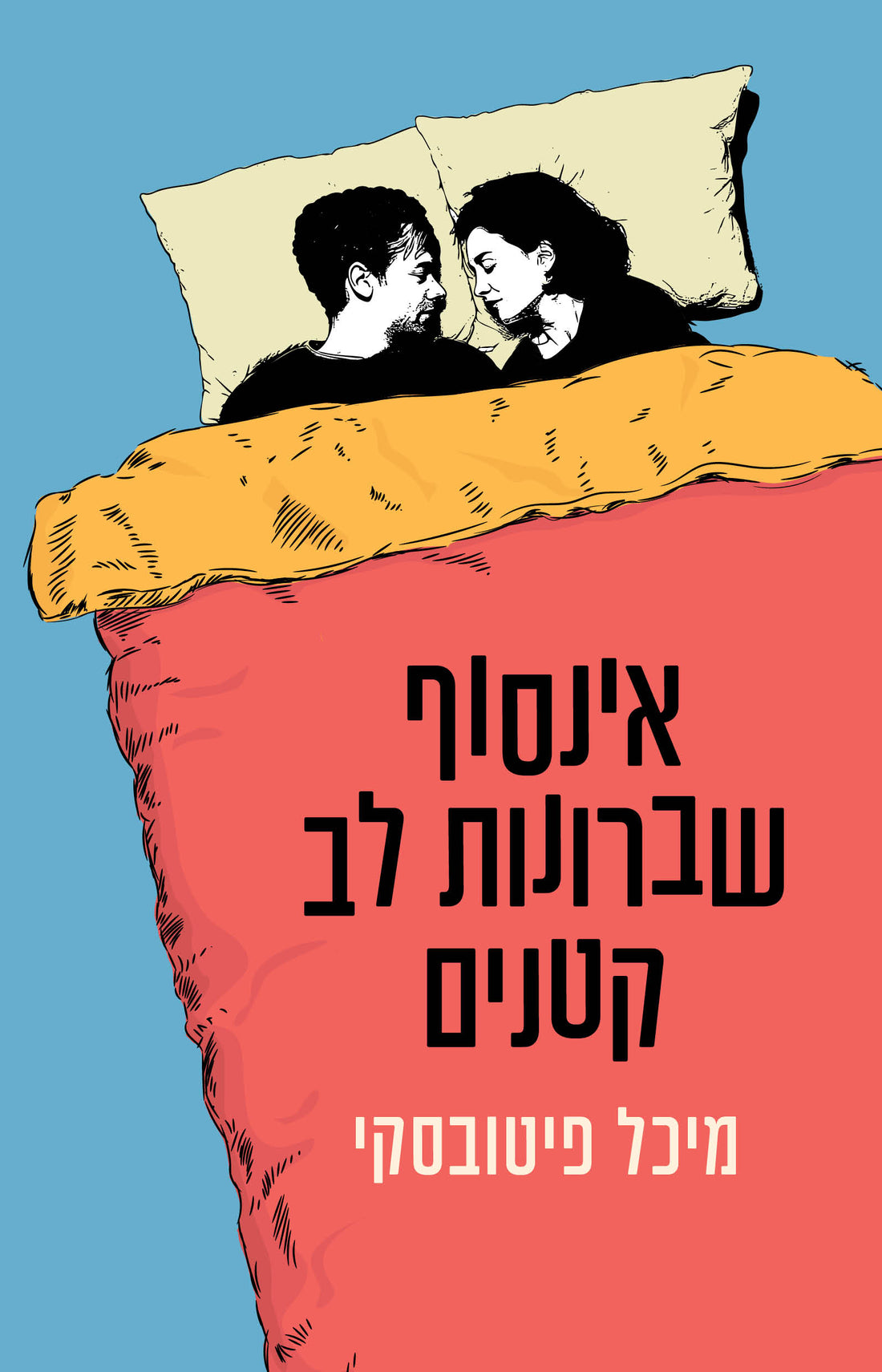 אינסוף שיברונות לב קטנים - מיכל פיטובסקי