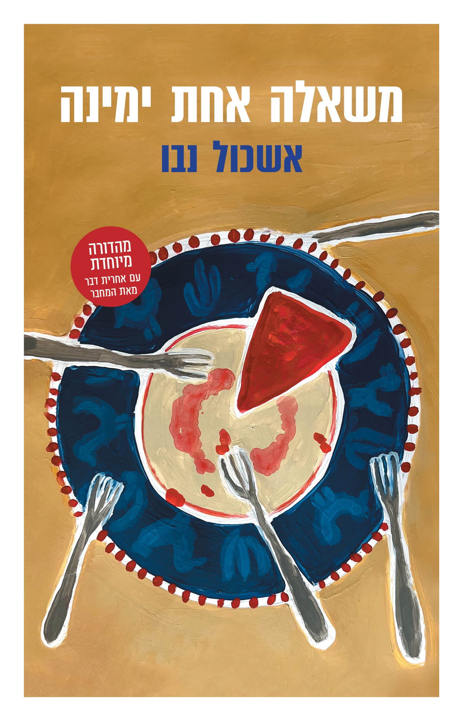 משאלה אחת ימינה מהדורה מיוחדת - אשכול נבו