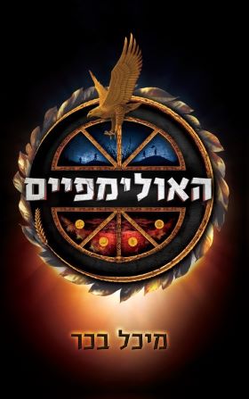 האולימפיים