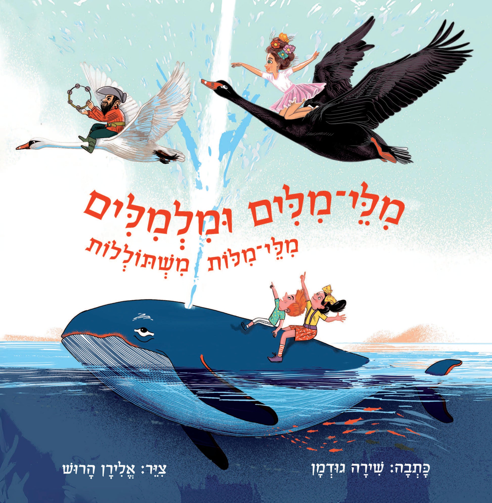 מלי מלים ומלמלים - שירה גודמן