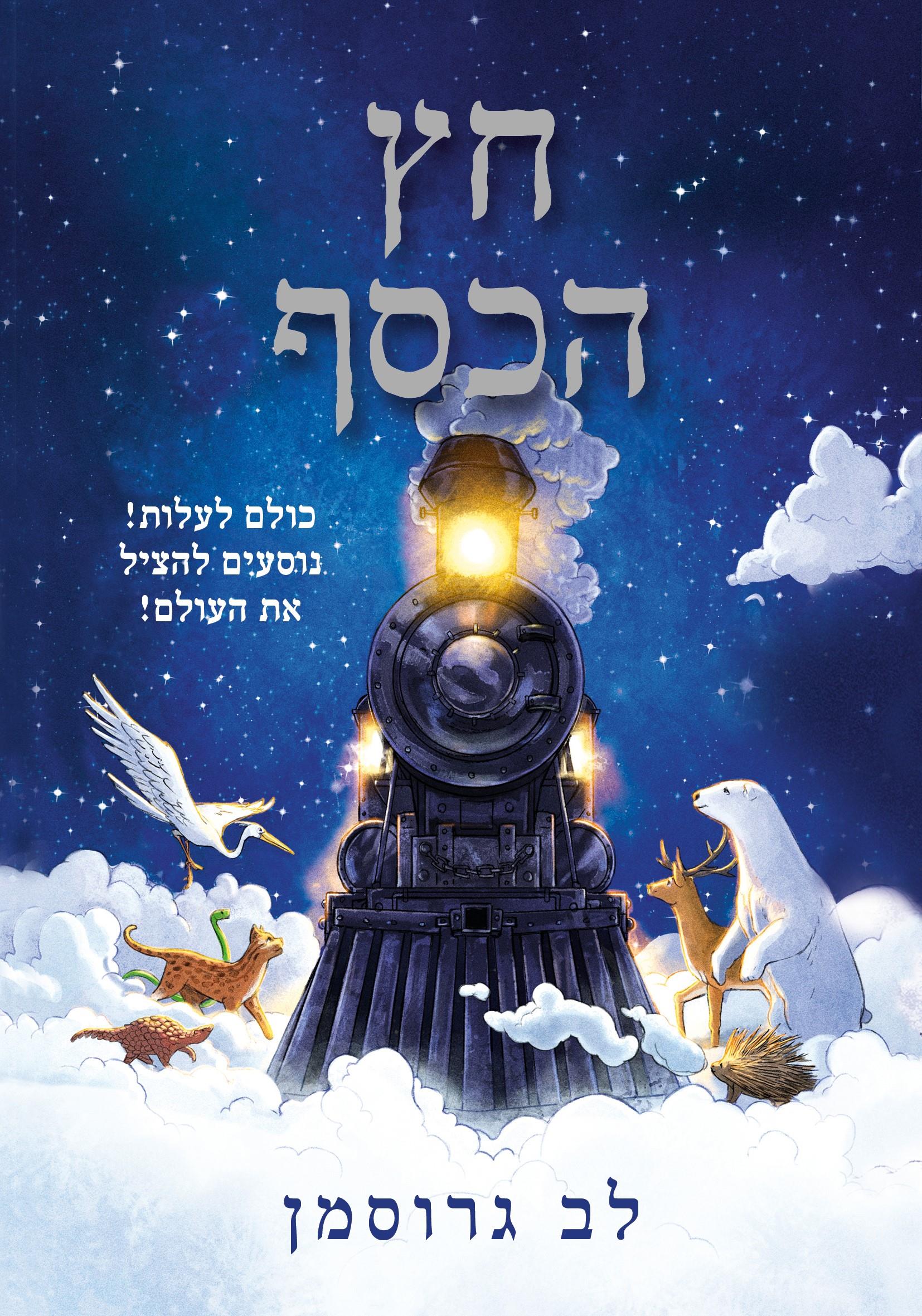 חץ הכסף - לב גרוסמן