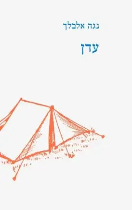 עדן - נגה אלבלך