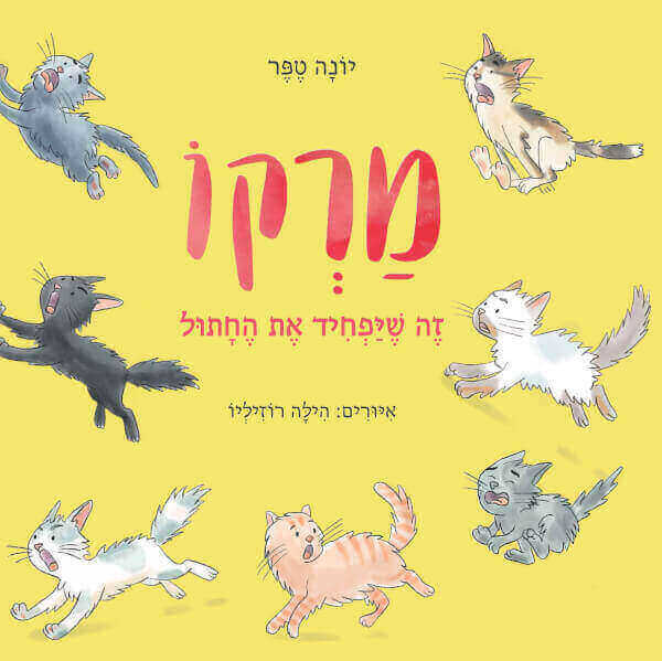 מרקו זה שיפחיד את החתול - יונה טפר